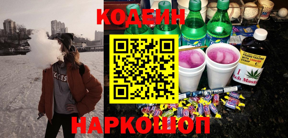 Кодеин напиток Lean (лин)  Вход с VPN  Ачхой-Мартан 